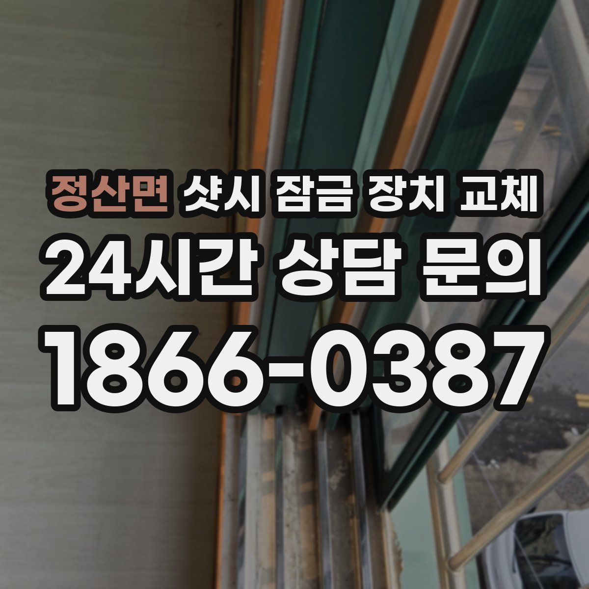 정산면 샷시 잠금 장치 교체