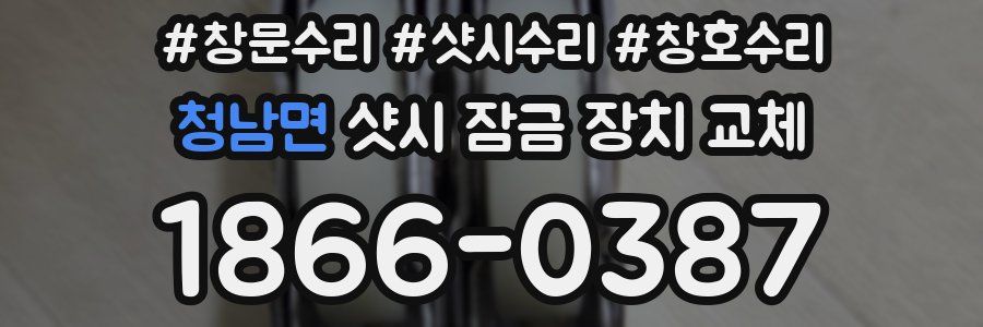 청남면 샷시 잠금 장치 교체