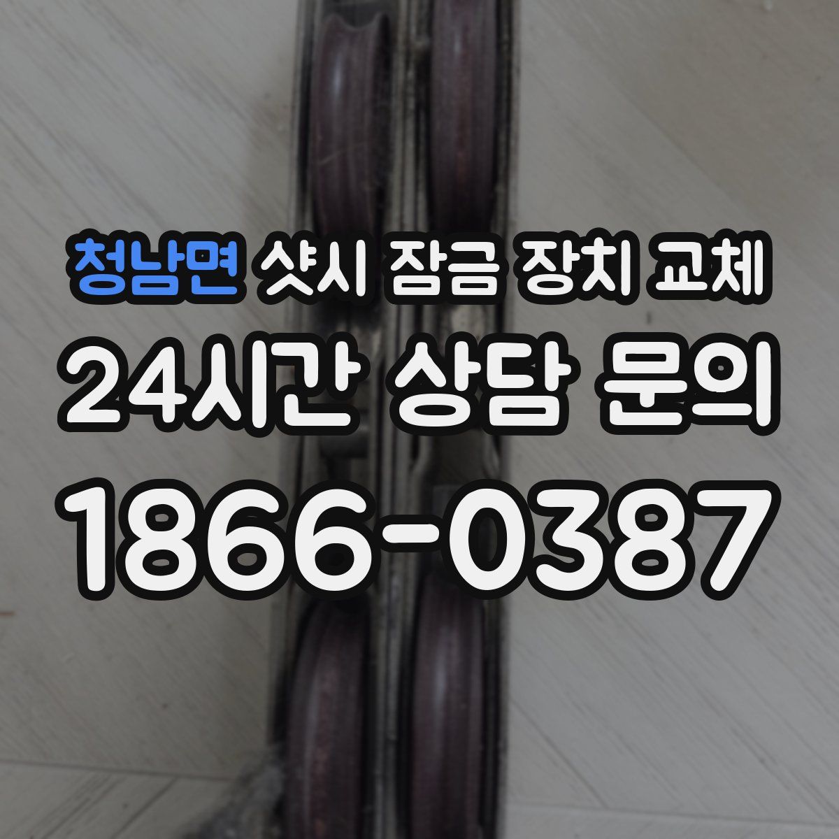 청남면 샷시 잠금 장치 교체
