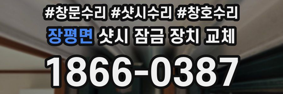 장평면 샷시 잠금 장치 교체
