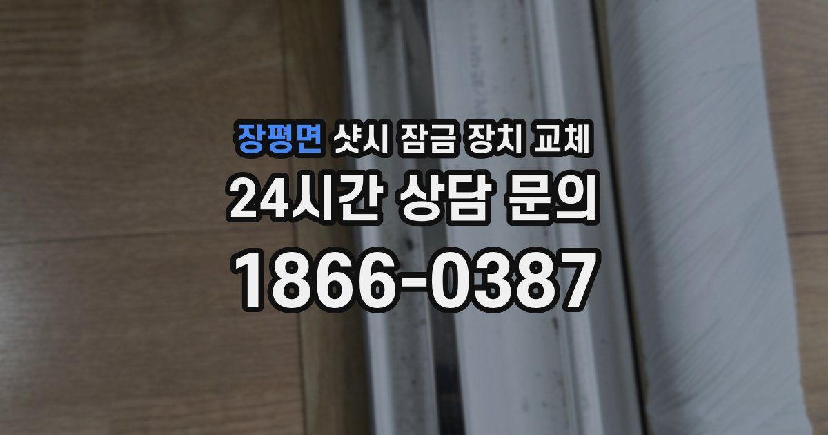 장평면 샷시 잠금 장치 교체