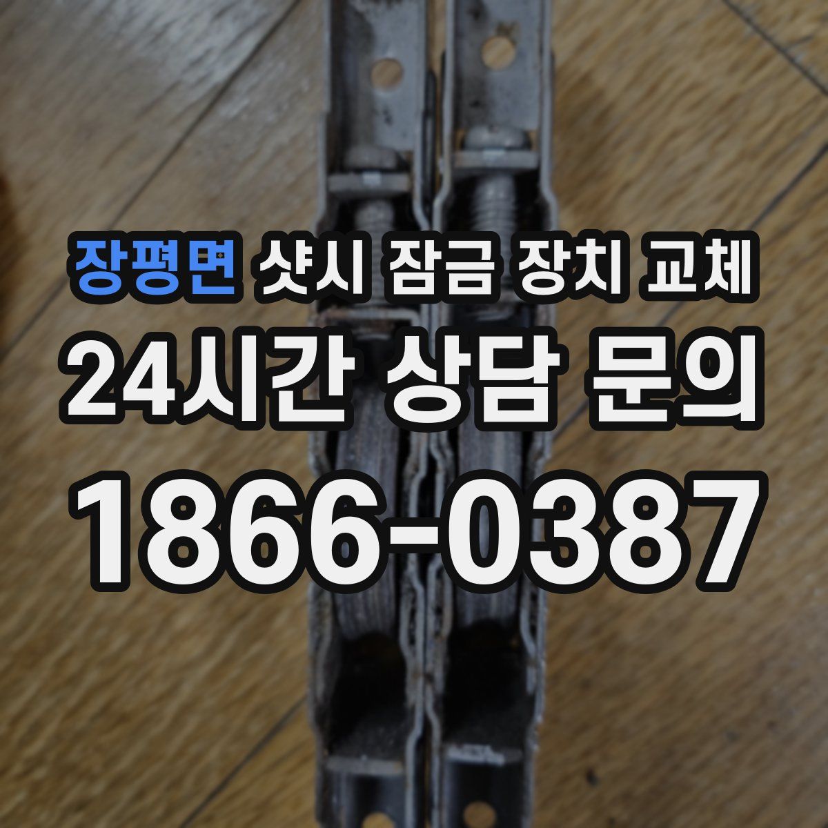 장평면 샷시 잠금 장치 교체