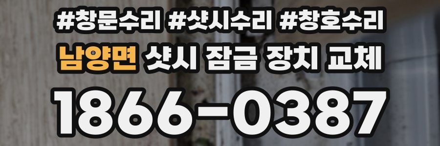 남양면 샷시 잠금 장치 교체