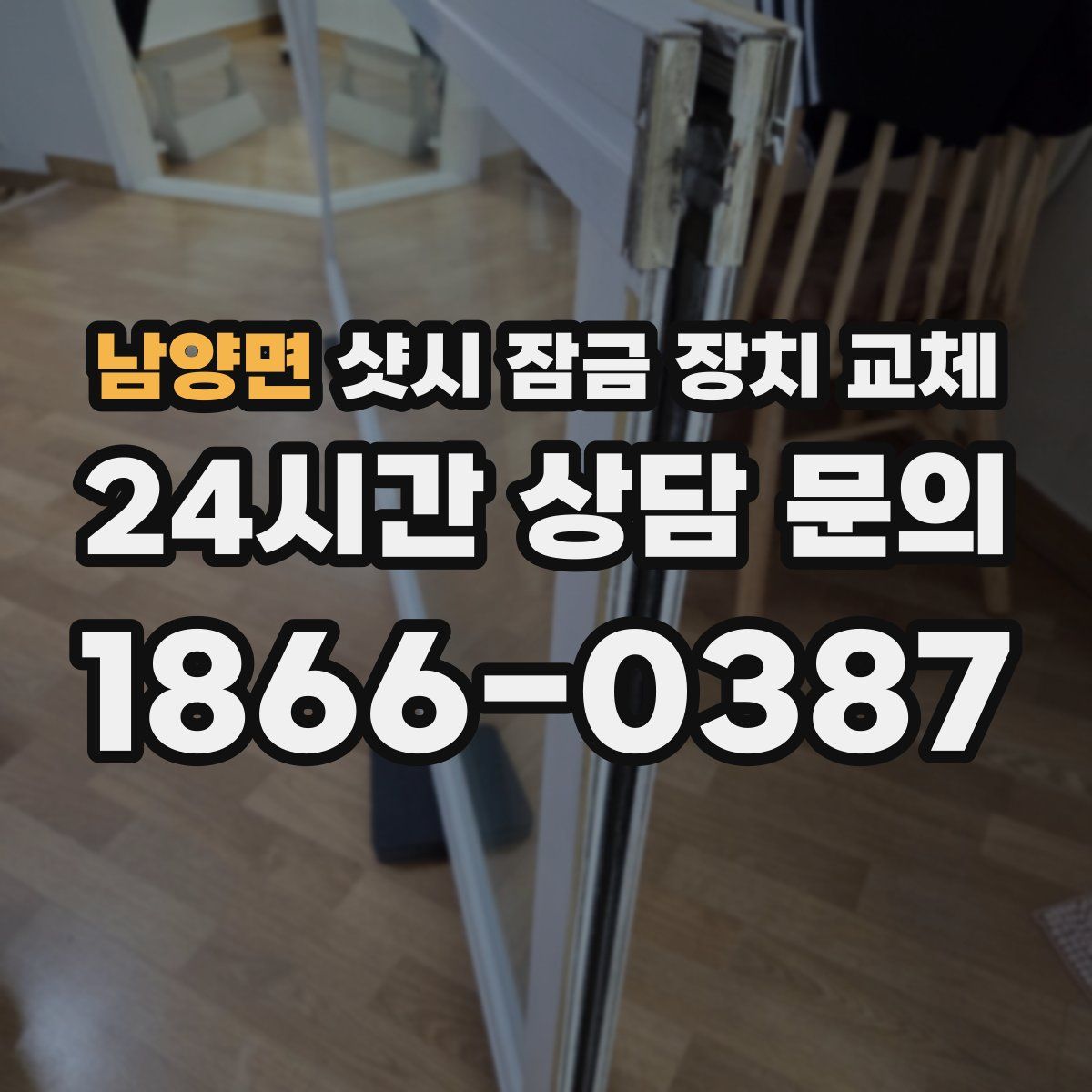 남양면 샷시 잠금 장치 교체