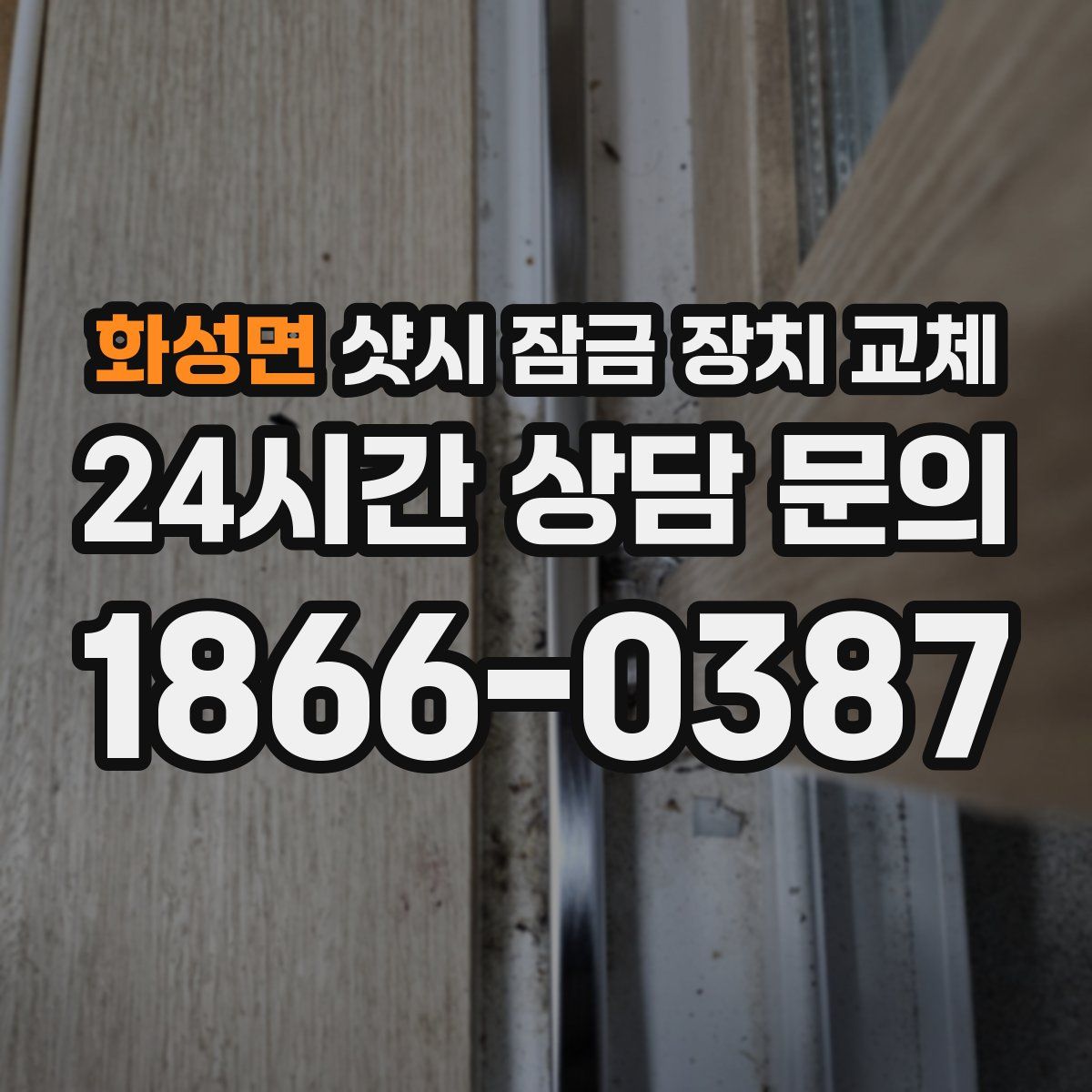 화성면 샷시 잠금 장치 교체