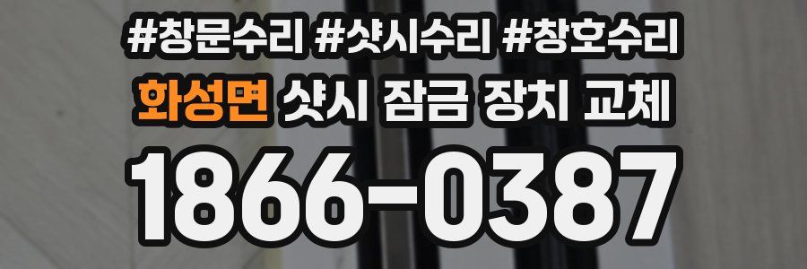 화성면 샷시 잠금 장치 교체