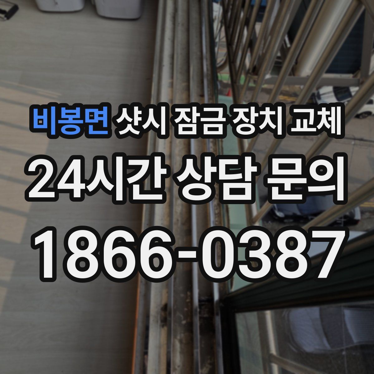 비봉면 샷시 잠금 장치 교체