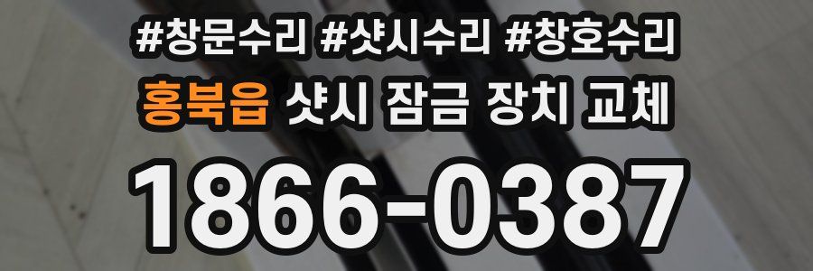 홍북읍 샷시 잠금 장치 교체