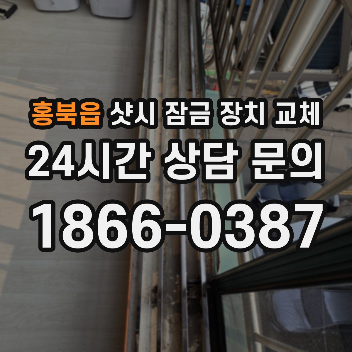 홍북읍 샷시 잠금 장치 교체