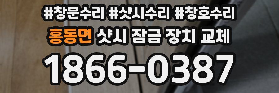 홍동면 샷시 잠금 장치 교체