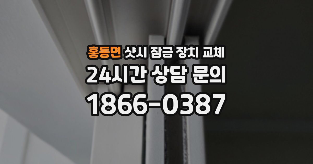 홍동면 샷시 잠금 장치 교체