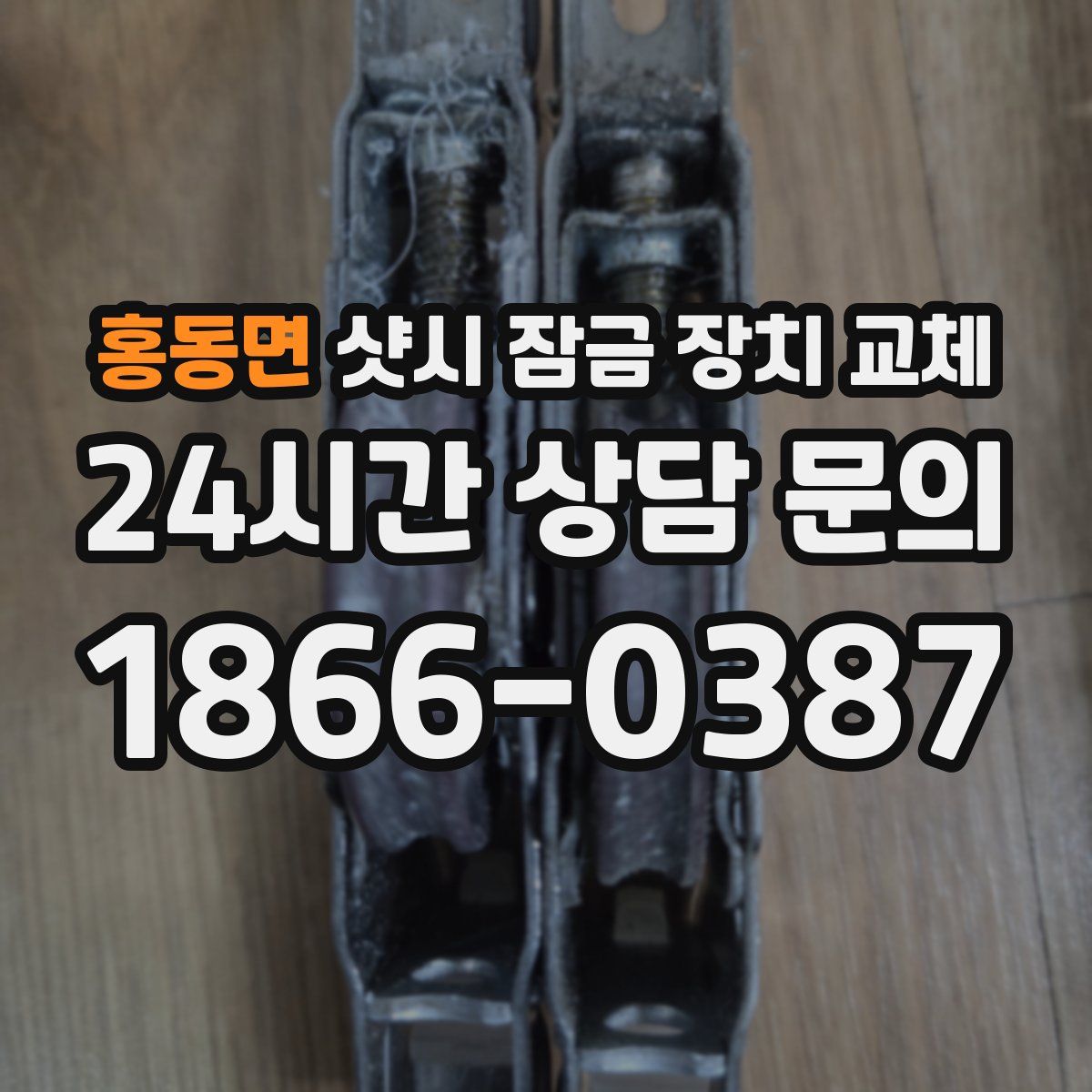 홍동면 샷시 잠금 장치 교체