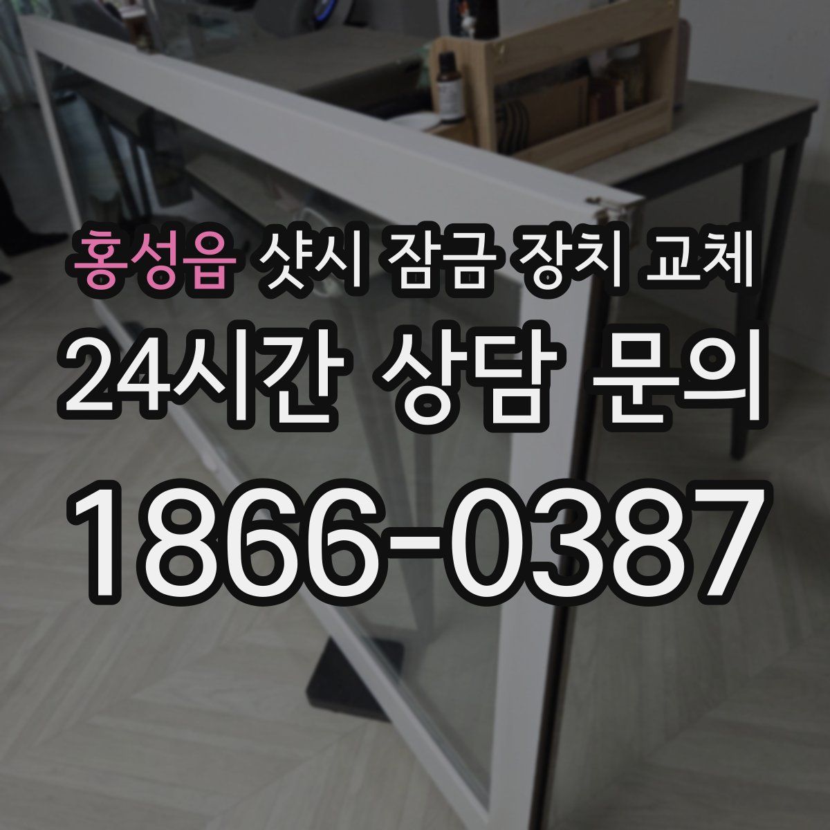 홍성읍 샷시 잠금 장치 교체