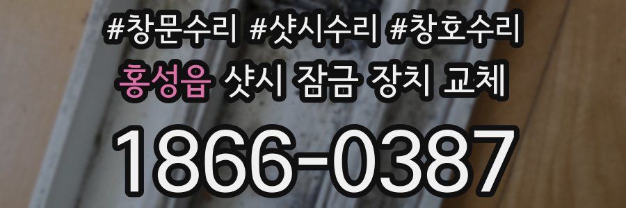 홍성읍 샷시 잠금 장치 교체
