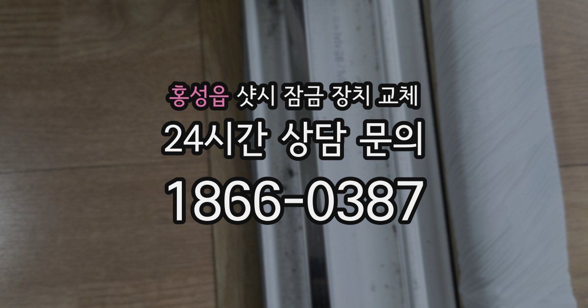 홍성읍 샷시 잠금 장치 교체