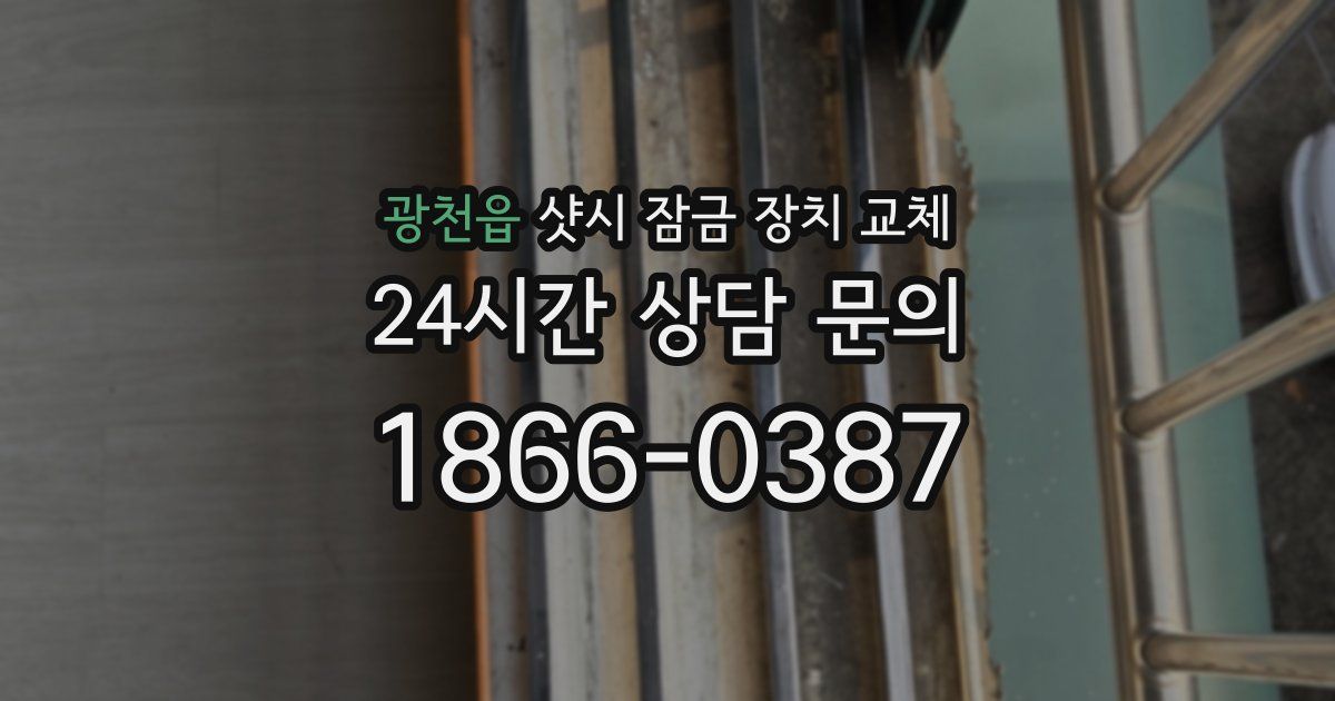 광천읍 샷시 잠금 장치 교체