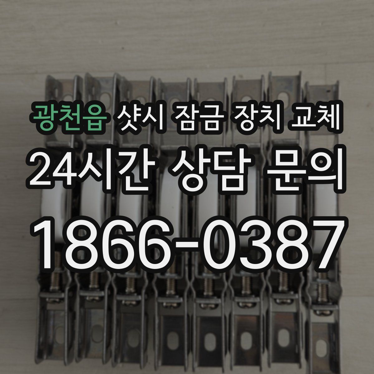 광천읍 샷시 잠금 장치 교체