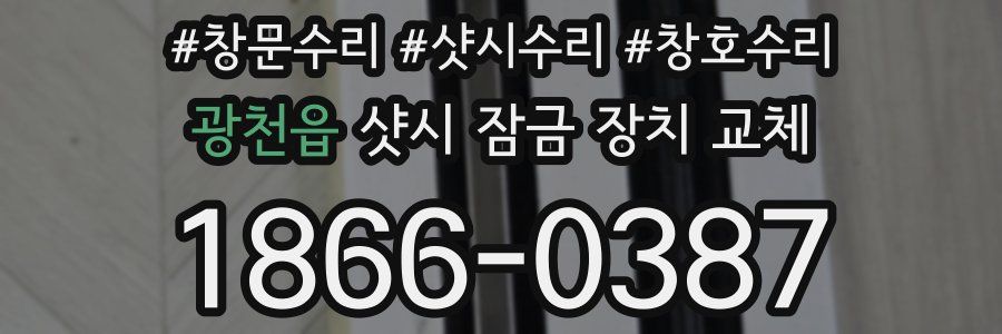 광천읍 샷시 잠금 장치 교체