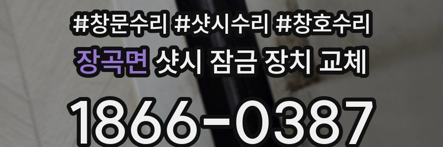 장곡면 샷시 잠금 장치 교체