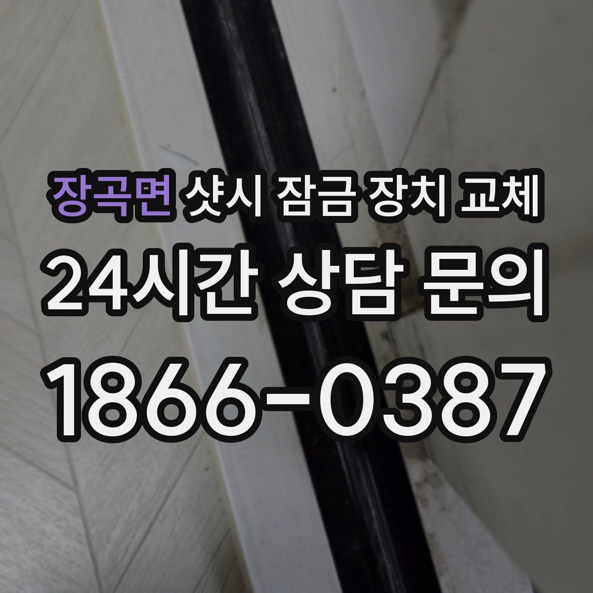 장곡면 샷시 잠금 장치 교체