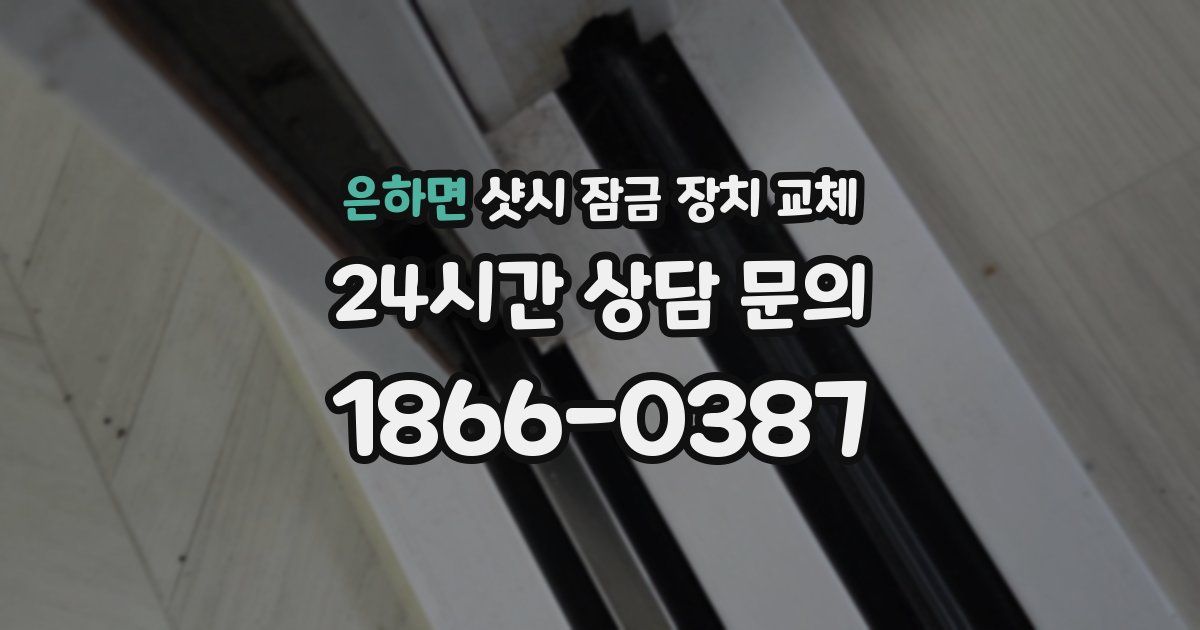 은하면 샷시 잠금 장치 교체