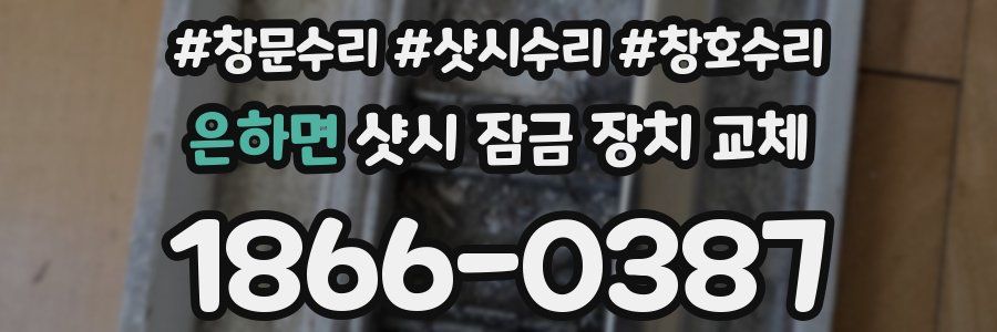 은하면 샷시 잠금 장치 교체
