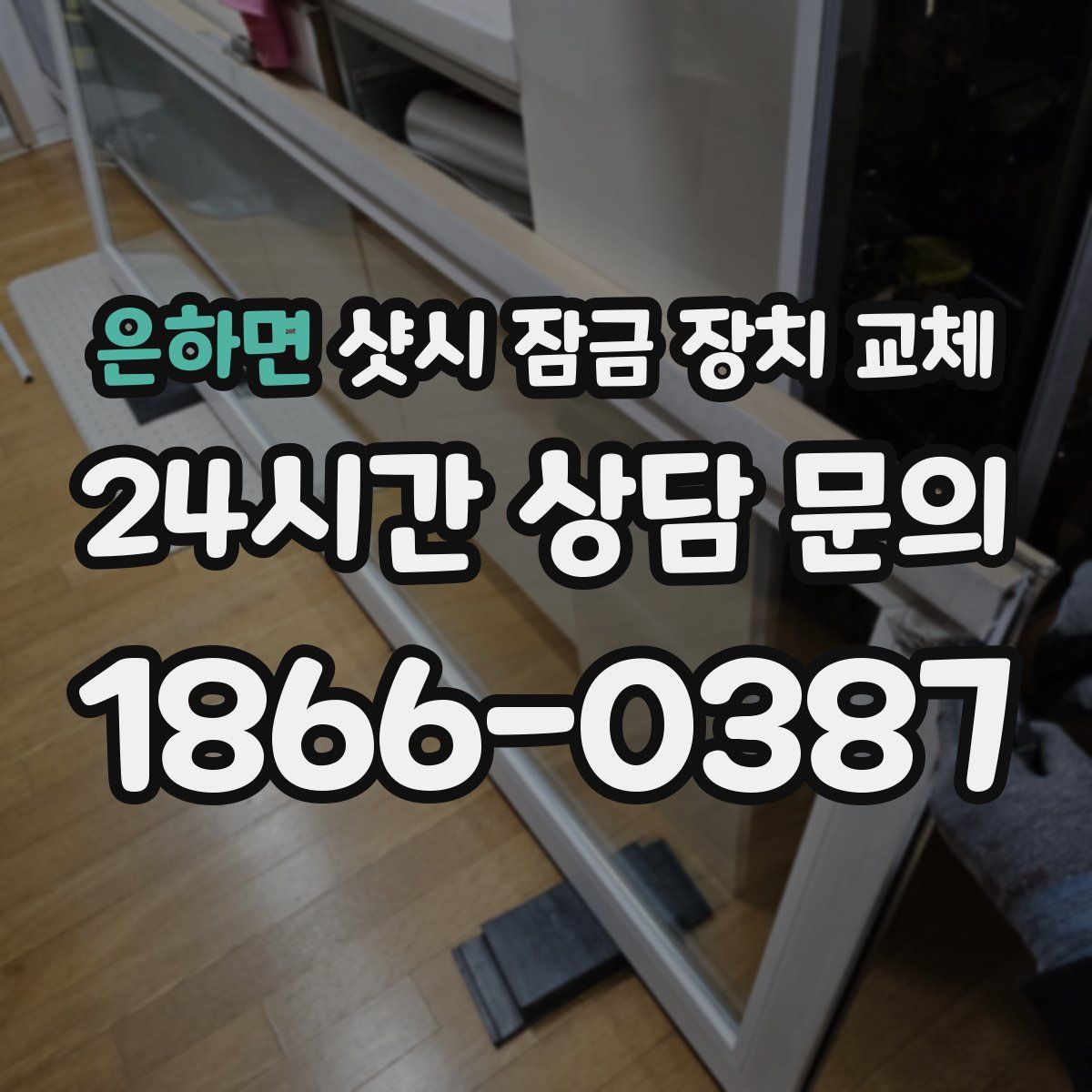 은하면 샷시 잠금 장치 교체