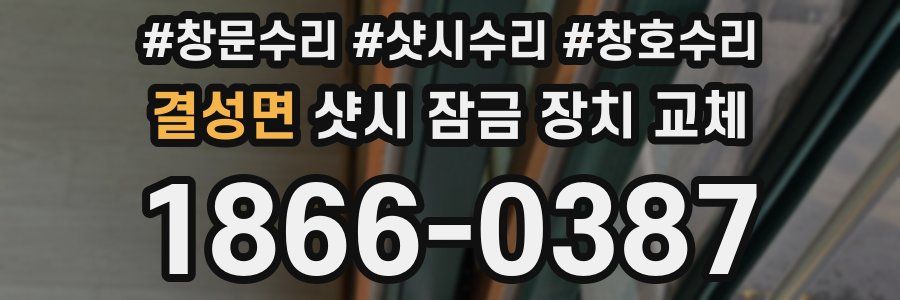 결성면 샷시 잠금 장치 교체