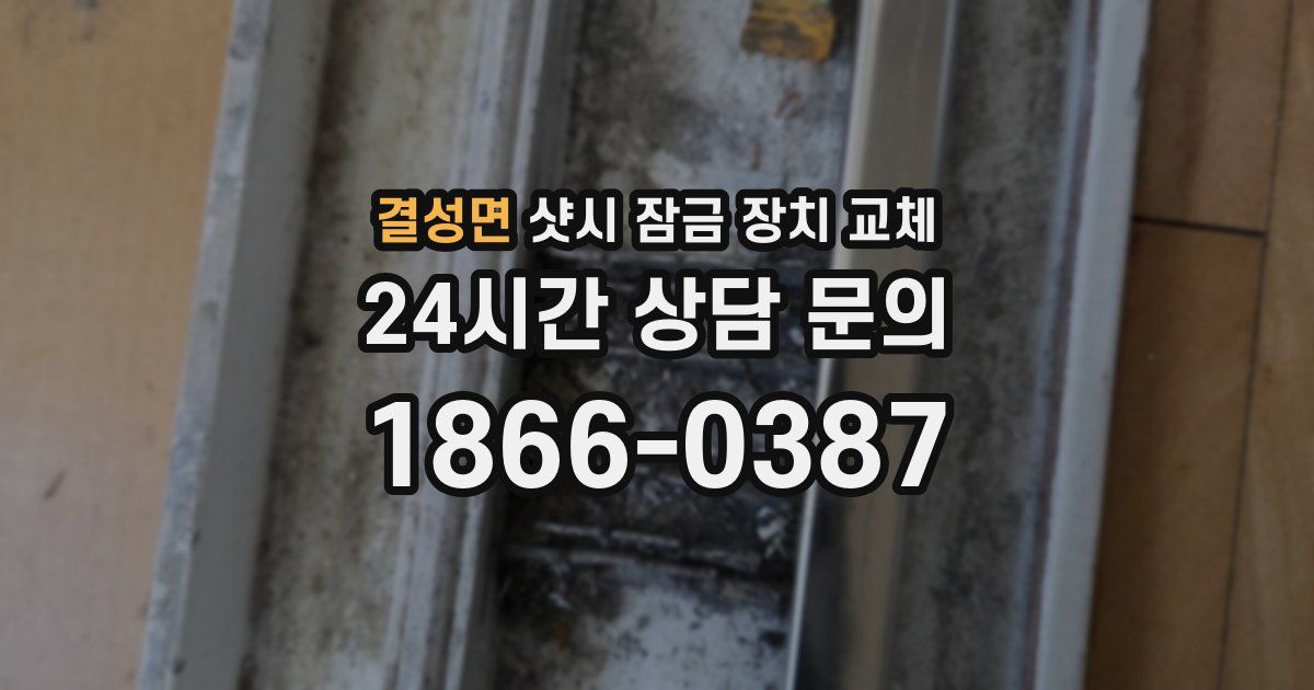 결성면 샷시 잠금 장치 교체