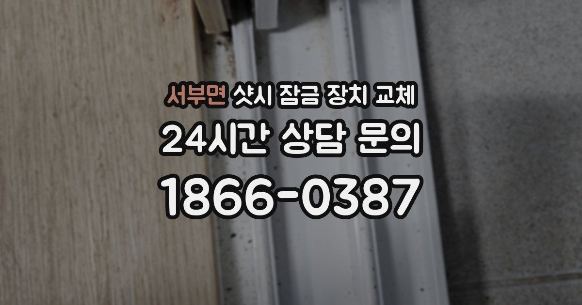서부면 샷시 잠금 장치 교체