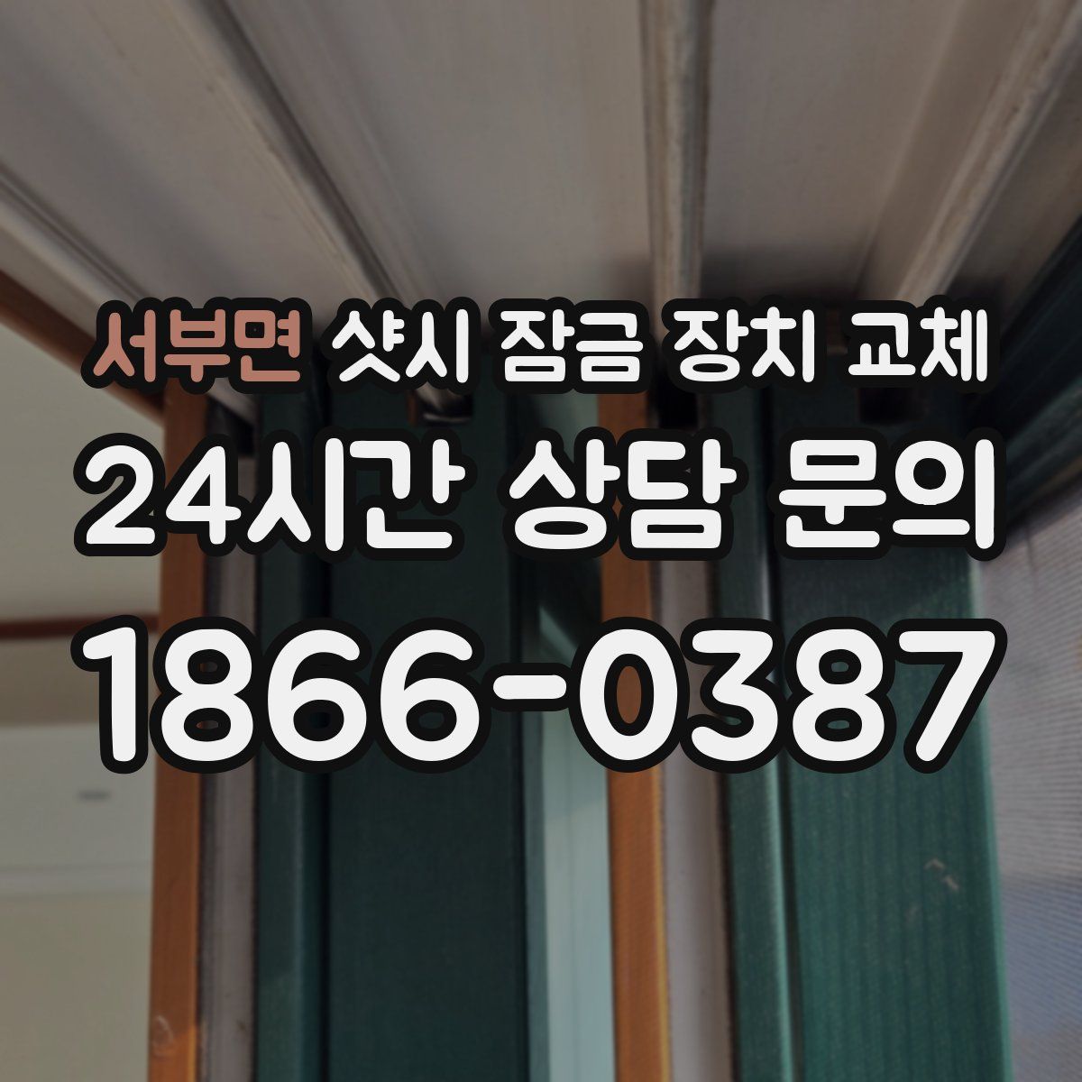 서부면 샷시 잠금 장치 교체