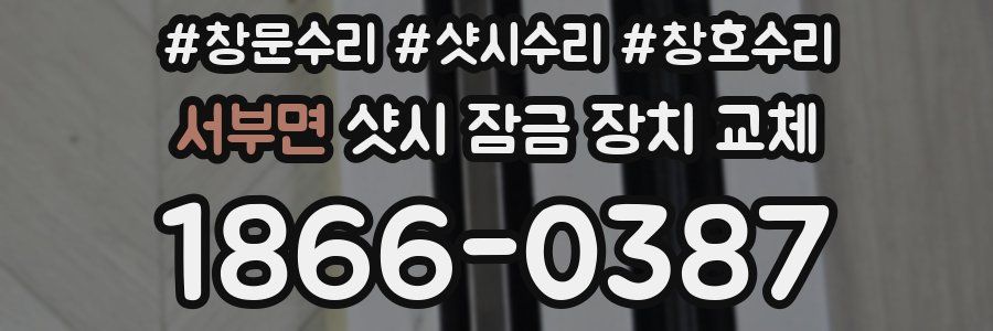 서부면 샷시 잠금 장치 교체