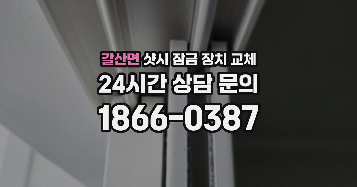 갈산면 샷시 잠금 장치 교체