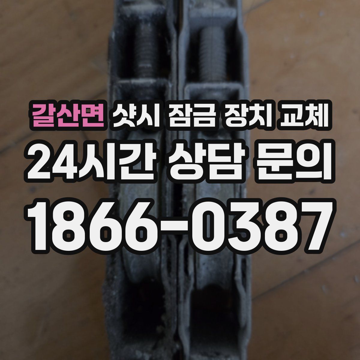 갈산면 샷시 잠금 장치 교체