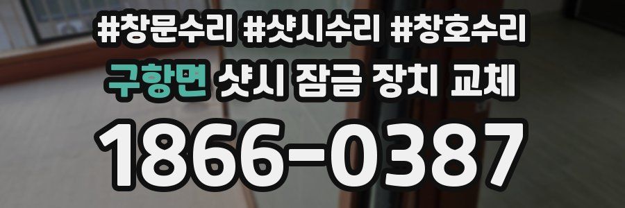 구항면 샷시 잠금 장치 교체