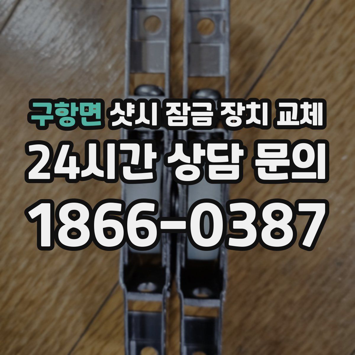 구항면 샷시 잠금 장치 교체