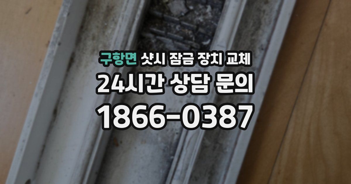 구항면 샷시 잠금 장치 교체