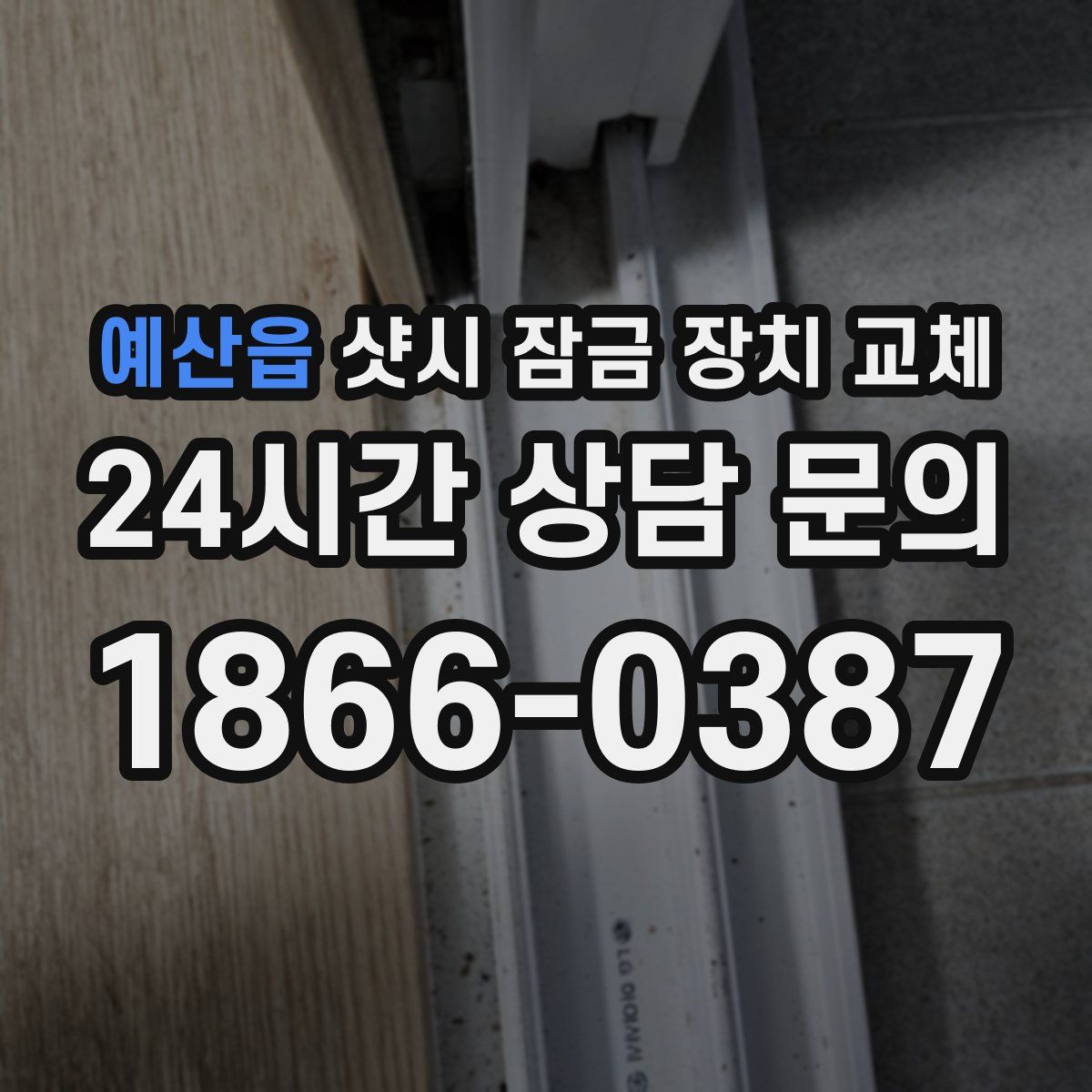 예산읍 샷시 잠금 장치 교체