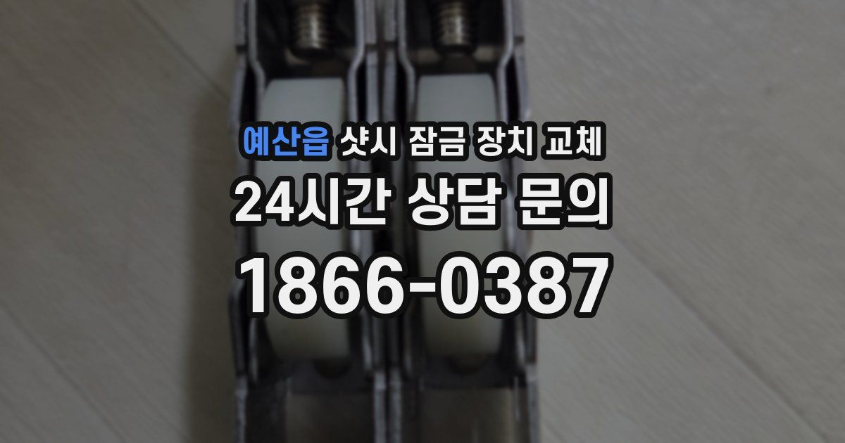 예산읍 샷시 잠금 장치 교체
