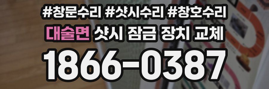 대술면 샷시 잠금 장치 교체