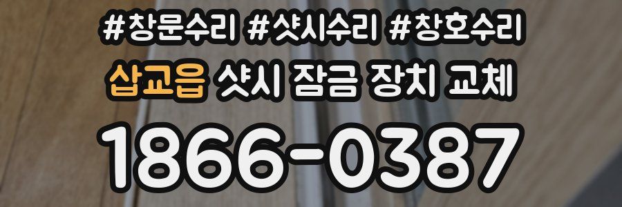 삽교읍 샷시 잠금 장치 교체