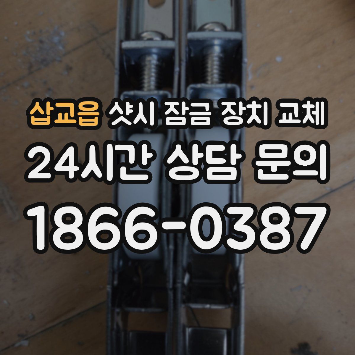 삽교읍 샷시 잠금 장치 교체