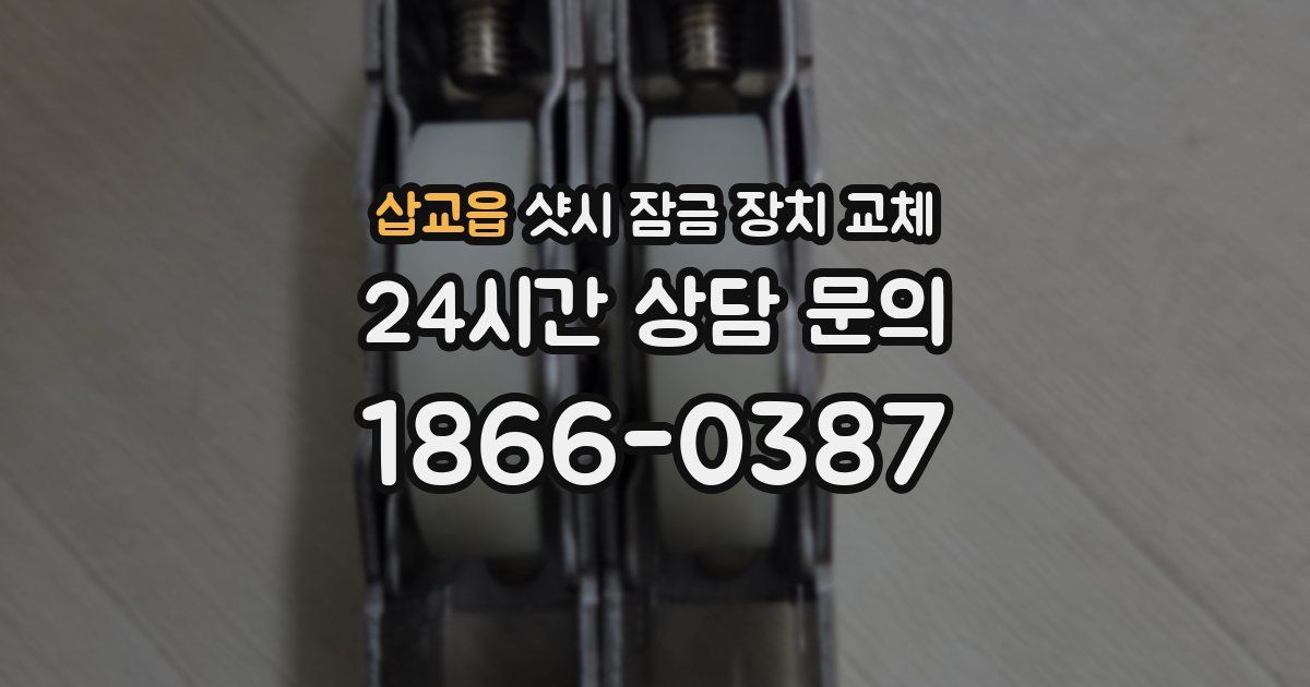 삽교읍 샷시 잠금 장치 교체