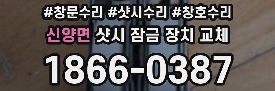 신양면 샷시 잠금 장치 교체