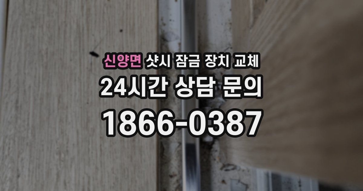 신양면 샷시 잠금 장치 교체