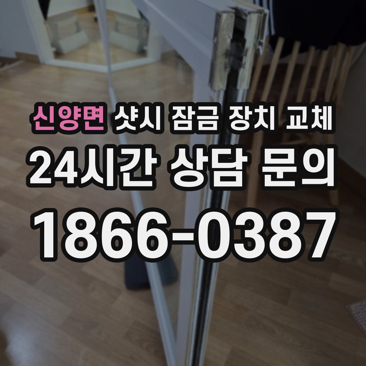 신양면 샷시 잠금 장치 교체
