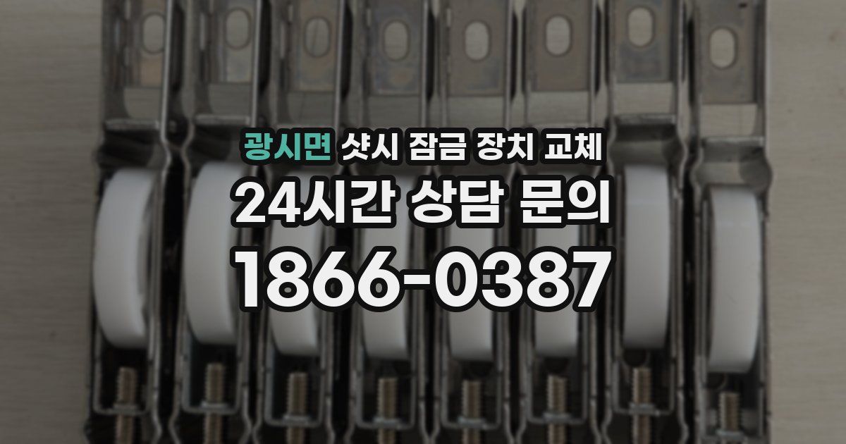 광시면 샷시 잠금 장치 교체