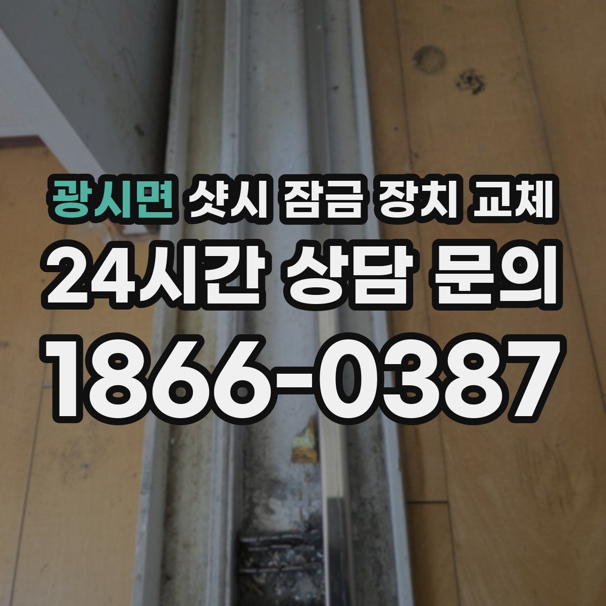 광시면 샷시 잠금 장치 교체