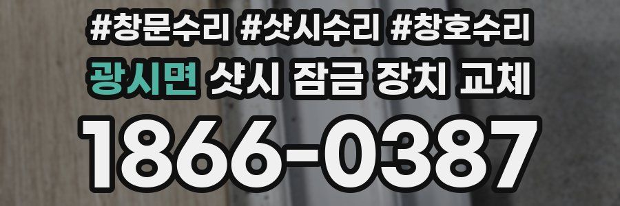광시면 샷시 잠금 장치 교체