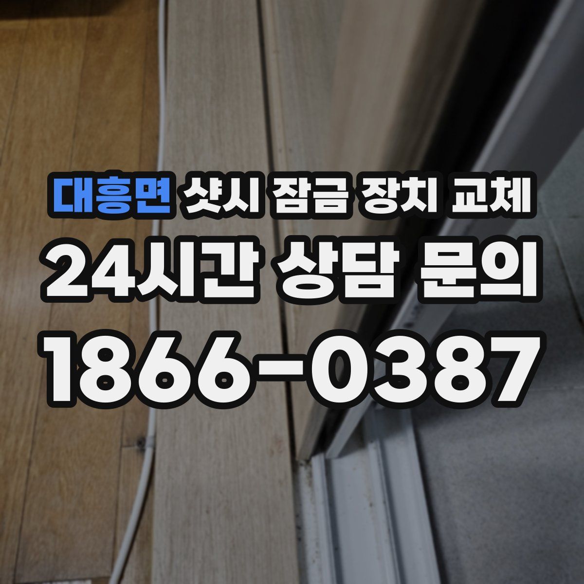대흥면 샷시 잠금 장치 교체